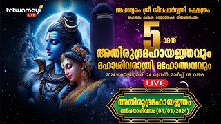 ചെങ്കൽ മഹേശ്വരം ശ്രീ ശിവപാർവതി ക്ഷേത്രം | അതിരുദ്രമഹായജ്ഞവും ശിവരാത്രി മഹോത്സവവും