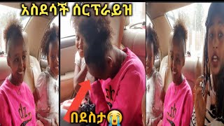 #የስደተኛዋ እህቴ ልጆች ሰርፕራይዝ አደረኳቸው ደስታ በደስታ ሆኑ እኮ❤እናት ለዘላለም ትኑር🙏❤#yetnbi  tube#fasika tube