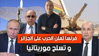 فرنسا تعلن الحرب على الجزائر و تسلح موريتانيا، بوتين يتحرك و يبعث رسالة خاصة إلى تبون بسبب المغرب