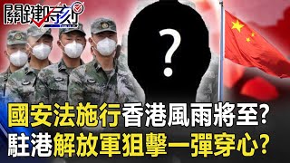 「國安法」施行香港腥風血雨將至！？ 駐港解放軍狙擊「一彈穿心」威嚇！？ 【關鍵時刻】20200630-5 劉寶傑 黃世聰 吳子嘉 姚惠珍