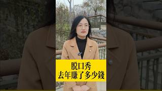 脫口秀：你们去年赚了多少钱？【豆點的生活】每日更新，訂閱觀看更多搞笑段子！ #搞笑視頻 #脱口秀  #段子