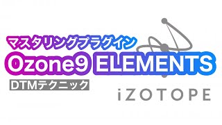 【iZotope】Ozone9 ELEMENTSの使い方 & MS処理