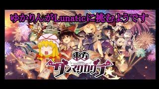 【東方ダンマクカグラ】ゆかりんがLunaticに挑むようです【ゆっくり実況】