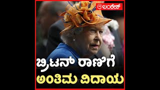 ಬ್ರಿಟನ್ ರಾಣಿ ಎಲಿಜಬೆತ್ ಗೆ ಅಂತಿಮ ವಿದಾಯ | queen elizabeth  | Lankesh App