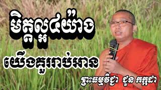 មិត្តល្អ៤យ៉ាងយើងគួររាប់អាន - នាទី ជួន កក្កដា 2024 - Choun kakada