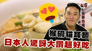 【精華版】台灣猴硐貓耳麵 日本人驚訝大讚超好吃！