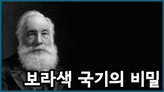 보라색 국기의 비밀