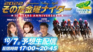 園田競馬”そのだ金曜ナイター”を生配信！＜競馬・競輪・オートレースを楽しまNIGHT！そのだ金曜ナイター編＞2022年10月7日(金) 17:00~20:45