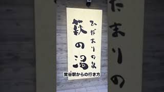 鴬谷駅から「萩の湯」までの行き方【Directions from Uguisudani Station to \