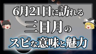 【ゆっくり解説】6月21日に訪れる三日月の時に絶対に知ってた方が良い事