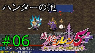 【プレイ動画】風来のシレン5+ ハンターの池(50階) part.06【Hunter Pond】