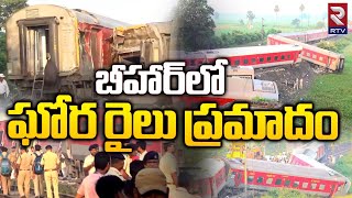 Bihar Train Accident Latest News: బీహార్‌లో ఘోర రైలు ప్రమాదం | Northeast Express | RTV