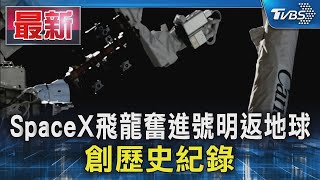 SpaceX飛龍奮進號明返地球 創歷史紀錄｜TVBS新聞