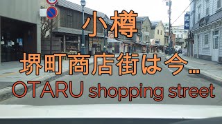 北海道小樽市堺町通り商店街の様子『北海道ドライブ』Drive video of Otaru city shopping street in Hokkaido