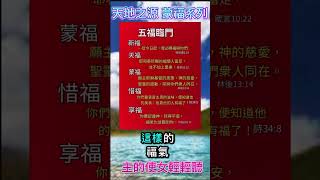 2025年2月2日（大年初五）五福臨門-願神的恩惠￼慈愛 平安與喜樂 ￼臨到您和您一家！主的使女輕輕聽