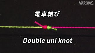 電車結び【ラインとラインを結ぶ】～Double uni knot～【VARIVASノット大図鑑】