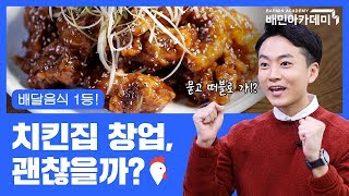 데이터가 알려주는 치킨집 창업의 현주소!