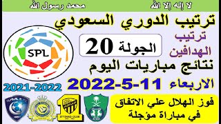 ترتيب الدوري السعودي اليوم وترتيب الهدافين الاربعاء 11-5-2022 الجولة 20 المؤجلة - فوز الهلال