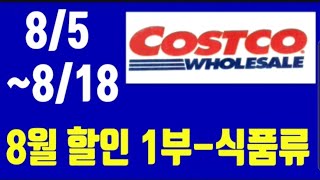 코스트코 8월 할인상품, 코스트코 8월 세일정보, 코스트코 고기,코스트코에서꼭사야할것, 코스트코 추천, 코스트코 커피 , 코스트코 이번주 세일상품, Costco shopping