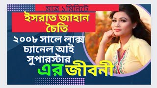 মাত্র এক মিনিটে অভিনেত্রী চৈতির জীবনী। Bangladeshi film actor| Ishrat Jahan Chaity| Biography |