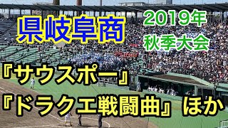 【2019年秋季大会 東海地区】県岐阜商 『サウスポー』〜『ドラクエ戦闘曲』ほか