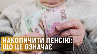 Накопичувальна пенсійна система в Україні: як це працюватиме