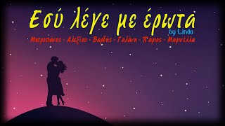 Εσύ λέγε με έρωτα - Μητροπάνος, Αλεξίου, Βαρδής, Γαλάνη, Πάριος, Μαρινέλλα (by Linda)