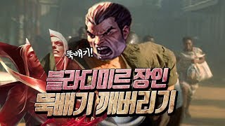 [롤 스간] 다리우스 VS 블라디미르ㅣ 블라디 뚝배기 깨버리기~ 장인 참교육 시키기