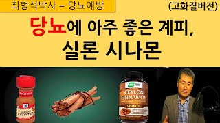 당뇨에 좋은 계피, 실론 시나몬, 혈당 조절에 좋은 실론 시나몬을 소개해드립니다.(고화질)