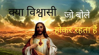 क्या विश्वासी जो बोले होकर रहेगा puniram masiha kuamul Hindi Bible