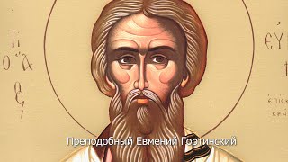 Преподобный Евмений, епископ Гортинский. Православный календарь 1 октября 2022