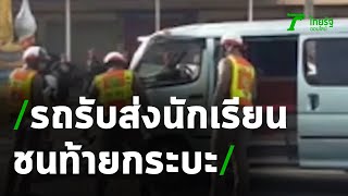 รถตู้รับ-ส่งนักเรียน ชนท้ายกระบะ-เก๋ง เจ็บระนาว | 15-09-63 | ข่าวเย็นไทยรัฐ