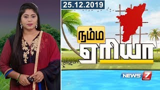 Namma Area Morning Express News | 25.12.19 | News7 Tamil