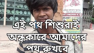 এই পথ শিশুদের আলোর পথ না দেখালে, ওরাই অন্ধকারে আমাদের পথ রুখবে