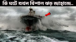 বিশাল ঝড়ের কবলে যখন জাহাজগুলি ধরা পড়ে তখন কি ঘটে