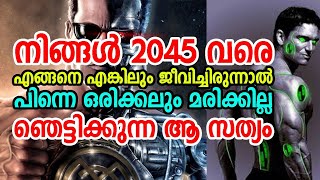 2045 വരെ നിങ്ങൾ ജീവിച്ചിരുന്നാൽ പിന്നെ ഒരിക്കലും മരിക്കില്ല | ഞെട്ടിക്കുന്ന ആ സത്യം| Future Cyborg