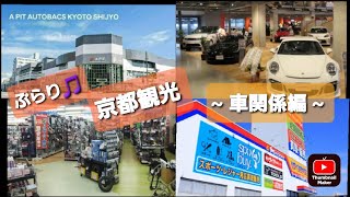 第69話…ｵｽｽﾒ！京都のカー用品店編