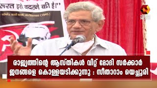 സിപിഐ (എം ) ദില്ലി സംസ്ഥാന സമ്മേളനത്തിന് തുടക്കംl CPI M  l Sitaram Yechury | Kairali News