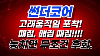 [ 썬더코어 코인 전망 ] 고래움직임 포착, 매집 지금입니다!!!!