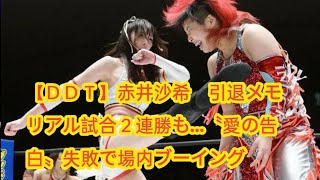 【ＤＤＴ】赤井沙希　引退メモリアル試合２連勝も…〝愛の告白〟失敗で場内ブーイング