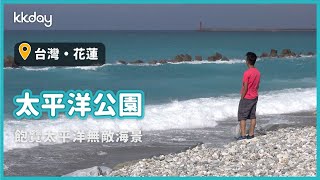 【台灣旅遊攻略】台灣花蓮太平洋公園，花蓮旅遊賞海推薦！飽覽蔚藍太平洋美景｜KKday