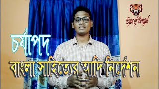 চর্যাপদ || বাংলা সাহিত্যের আদি নির্দেশন || যেভাবে আবিষ্কার হয়