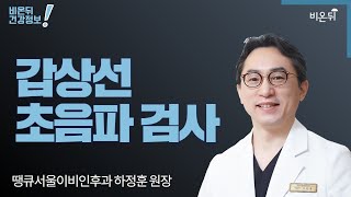 '갑상선 초음파 검사'  (땡큐서울이비인후과 하정훈 원장)