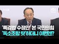 '독소조항 탓'하더니…'특검법 수정안' 본 국민의힘, 이번엔? / JTBC 뉴스룸