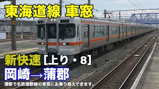 東海道線【新快速】車窓［上り・8］岡崎→蒲郡