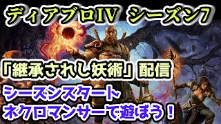 【ディアブロIV シーズン7】ネクロマンサーで遊ぶ配信Part.4【ディアブロ4攻略情報】