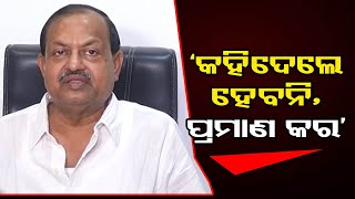 ‘କହିଦେଲେ ହେବନି, ପ୍ରମାଣ କର’  | Odisha Reporter