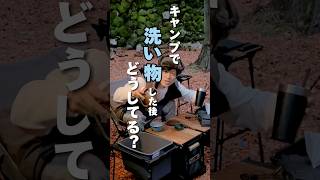 【キャンプ洗い物】はかどるコンパクトな〇〇が便利！ #キャンプ洗い物 #shorts #ズボラキャンプ