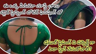 బ్లౌజ్ ఫిట్టింగ్ ఇంత పర్ఫెక్ట్గా రావాలి అంటే ఏ మెథడ్ లో స్టిచ్ చేసుకోవాలి?||Double piping sewintips