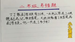 二年级 走了20米掉头回家再到学校，共走几米？错误率90%。